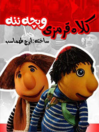 کلاه قرمزی و بچه ننه